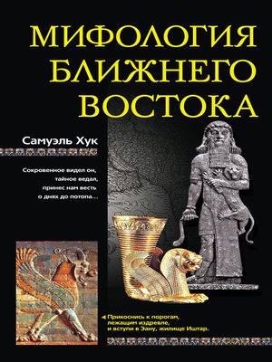 cover image of Мифология Ближнего Востока